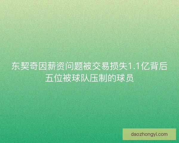 东契奇因薪资问题被交易损失1.1亿背后五位被球队压制的球员