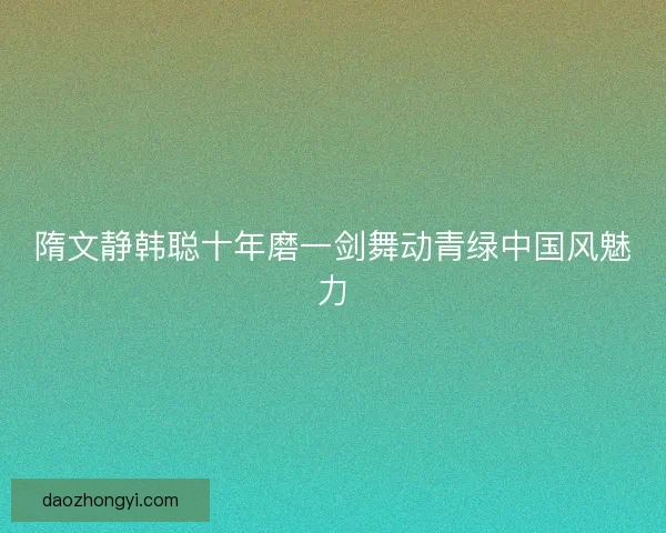隋文静韩聪十年磨一剑舞动青绿中国风魅力